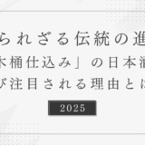 木桶仕込みって何がすごいの？──古くて新しい日本酒造りの世界を知る