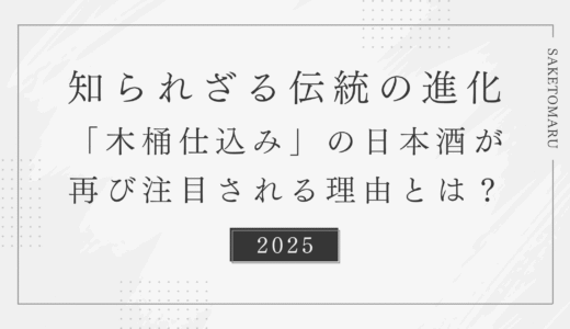 木桶仕込みって何がすごいの？──古くて新しい日本酒造りの世界を知る