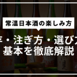 “常温で飲む”という選択──光武酒造が教えてくれた、日本酒本来のポテンシャル
