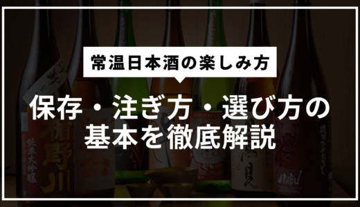 “常温で飲む”という選択──光武酒造が教えてくれた、日本酒本来のポテンシャル