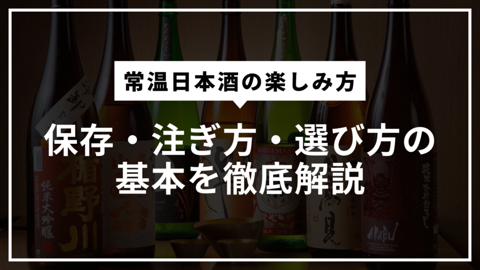 “常温で飲む”という選択──光武酒造が教えてくれた、日本酒本来のポテンシャル