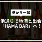 昼から一献。鹿島・浜通りで地酒と出会うなら「HAMA BAR」へ！