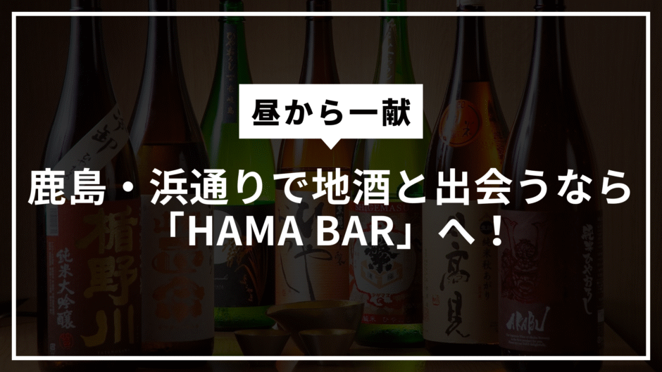 昼から一献。鹿島・浜通りで地酒と出会うなら「HAMA BAR」へ！
