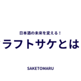クラフトサケとは？──進化する日本酒の新潮流と国内外で注目される“造り手の個性”