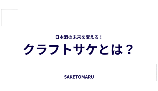 クラフトサケとは？──進化する日本酒の新潮流と国内外で注目される“造り手の個性”