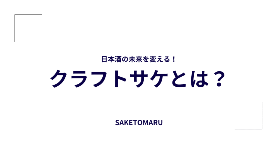 クラフトサケとは？──進化する日本酒の新潮流と国内外で注目される“造り手の個性”