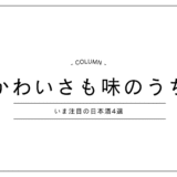 見た目からときめく、日本酒たち。──女子会やギフトにぴったりの“かわいいボトル”特集