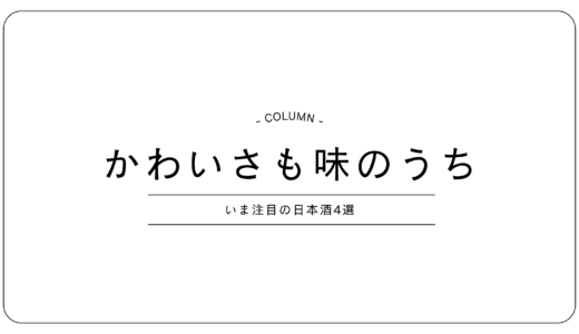 見た目からときめく、日本酒たち。──女子会やギフトにぴったりの“かわいいボトル”特集