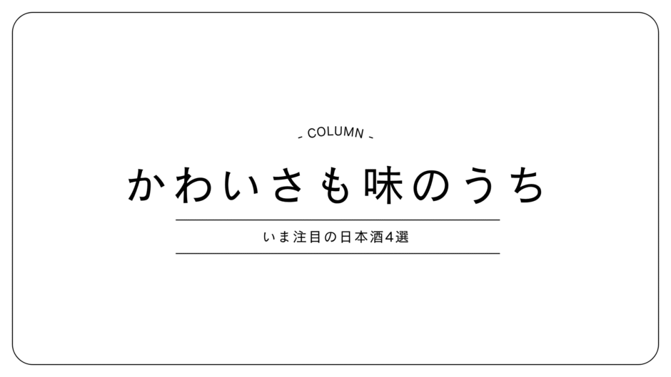 見た目からときめく、日本酒たち。──女子会やギフトにぴったりの“かわいいボトル”特集